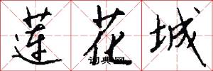 莲花城怎么写好看