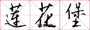 莲花堡怎么写好看