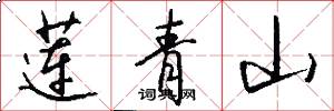 莲青山怎么写好看