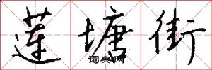 莲塘街怎么写好看