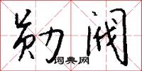 勋阀怎么写好看