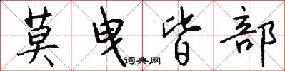 莫曳皆部怎么写好看
