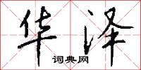 华泽怎么写好看