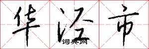 华泾市怎么写好看