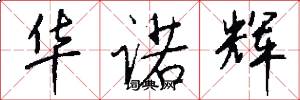 华诺辉怎么写好看