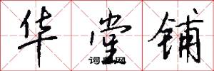 华堂铺怎么写好看