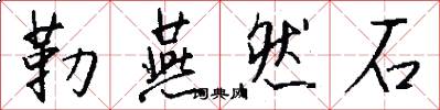 勒燕然石怎么写好看