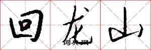 回龙山怎么写好看