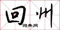 回州怎么写好看