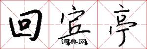 回宾亭怎么写好看