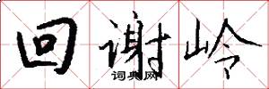 回谢岭怎么写好看