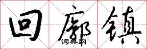 回廓镇怎么写好看