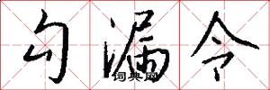 勾漏令怎么写好看