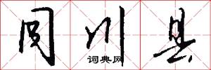 同川县怎么写好看