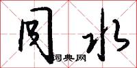 同水怎么写好看