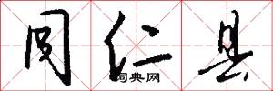 同仁县怎么写好看