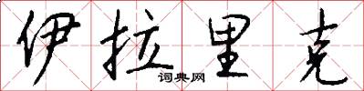 伊拉里克怎么写好看
