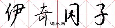 伊奇冈子怎么写好看