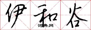 伊和谷怎么写好看