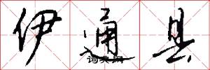 伊通县怎么写好看