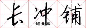 长冲铺怎么写好看