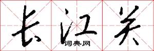 长江关怎么写好看