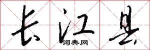 长江县怎么写好看