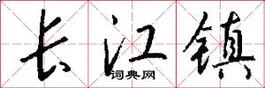 长江镇怎么写好看
