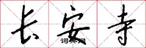 长安寺怎么写好看