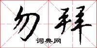 勿拜怎么写好看