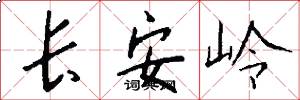 长安岭怎么写好看