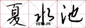 夏水池怎么写好看