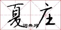 夏庄怎么写好看