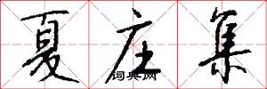 夏庄集怎么写好看