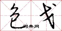 包戈怎么写好看