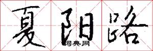 夏阳路怎么写好看