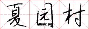 夏园村怎么写好看