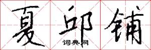 夏邱铺怎么写好看