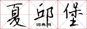 夏邱堡怎么写好看