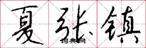 夏张镇怎么写好看
