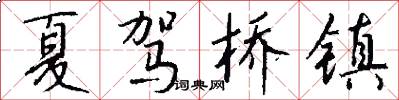 夏驾桥镇怎么写好看