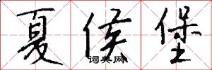 夏侯堡怎么写好看