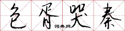 包胥哭秦怎么写好看