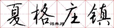 夏格庄镇怎么写好看