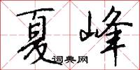 夏峰怎么写好看