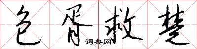 包胥救楚怎么写好看