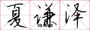 夏谦泽怎么写好看
