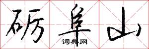 砺阜山怎么写好看