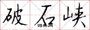 破石峡怎么写好看