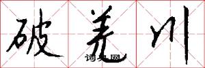 破羌川怎么写好看